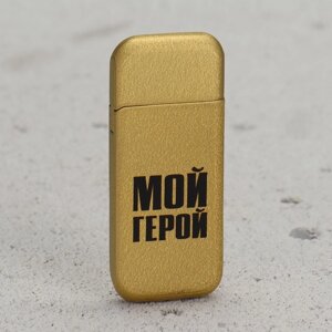 Зажигалка газовая «Мой герой»