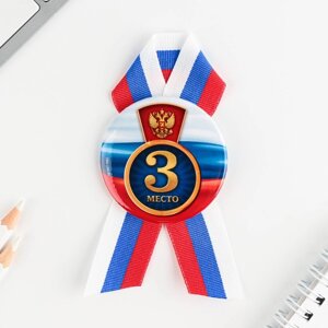 Значок закатной с лентой "3 место", триколор, 56мм