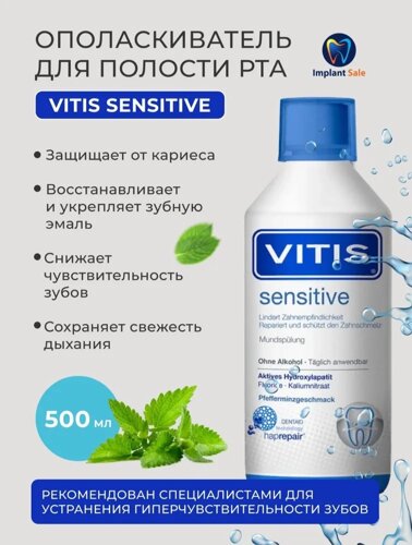 Dentaid VITIS Sensitive ополаскиватель, 500 мл