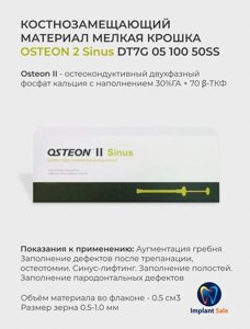 DT7G0510050SS Костнозамещающий материал Osteon 2 Sinus, мелкая крошка 0.5 см/куб, шприц, Genoss (Ю. Корея)