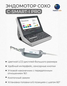 Эндодонтический аппарат эндомотор - COXO C-SMART-I Pro со встроенным апекслокатором
