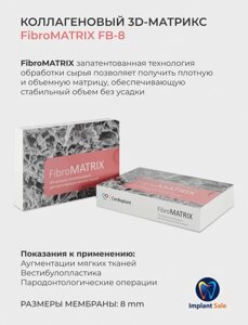 FibroMATRIX - коллагеновый 3D-матрикс, 8 мм