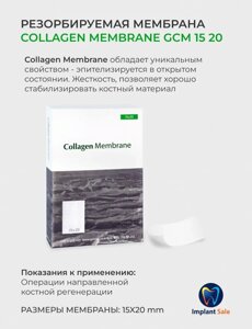 GCM1520 Резорбируемая мембрана Collagen Membrane, Genoss (Ю. Корея)