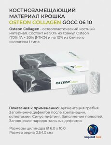 GOCC0610 - Костнозамещающий материал Osteon Collagen, 0.5-1мм,0.28cc), Genoss (Ю. Корея)