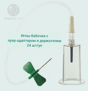 Иглы-бабочки c луэр-адаптером и держателем VACUETTE 21Gх3/4 , 19см, зеленая, 0,8х19 мм, 24 шт/уп