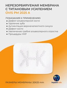 Нерезорбируемая мембрана Ovis с титановым усилением TRM