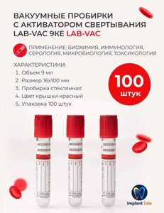 Пробирка вакуумная Lab-Vac A-PRF для взятия крови с активатором свертывания 9 мл, 16х100 мм
