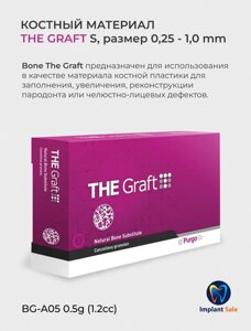 THE Graft мелкие гранулы 0,25 -1,00мм 0,5 гр (1,2сс)