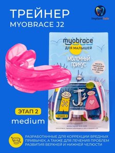 Трейнер Myobrace J2 Medium Этап 2 для малышей, розовый