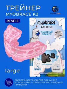 Трейнер Myobrace K2 Large этап 2 для детей, розовый