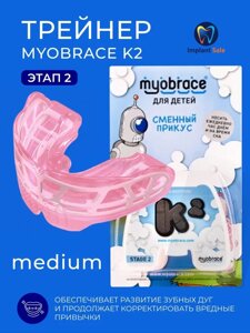 Трейнер Myobrace K2 Medium этап 2 для детей, розовый
