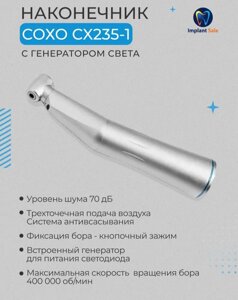 Угловой наконечник COXO CX235-1, 1:1 с генератором света и с кнопочной фиксацией