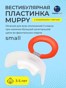Вестибулярная пластина MUPPY с козырьком, мягкая, SMALL (с красным кольцом, от 3 до 5 лет)