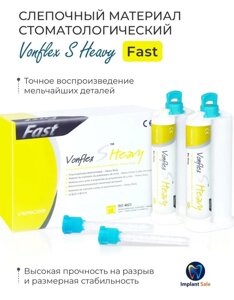 VONFLEX S HEAVY FAST: А-Силиконовый корригирующий слепочный материал