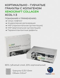 XENOGRAFT Collagen - гранулы губчатые с коллагеном BioOST 0,25-1,0 мм, 3,0 см