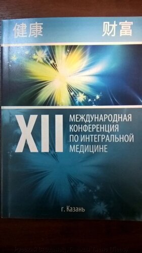 12 международная конференция по интегральной медицине с продукцией Тяньши Tiens Тиенс Бикбаева Ф Р