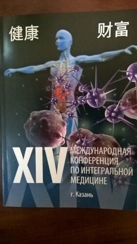 14 международная конференция по интегральной медицине с продукцией Тяньши Tiens Тиенс Бикбаева Ф Р