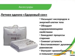 Летнее одеяло «Здоровый сон»Тяньши»размер 200 х 230 см) Тиенс Tiens