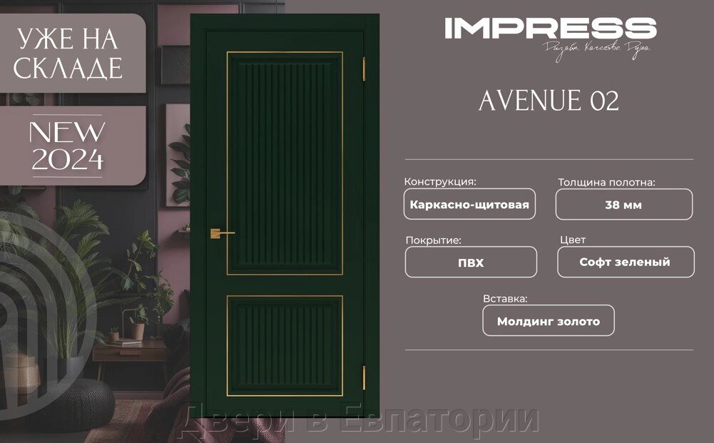 Межкомнатная дверь ГЛУХАЯ АВЕНЮ 2 ИМПРЕСС пвх бГРИНВУД Зеленый софт фрезеровка вставка молдинг золото СВ от компании Двери в Евпатории - фото 1