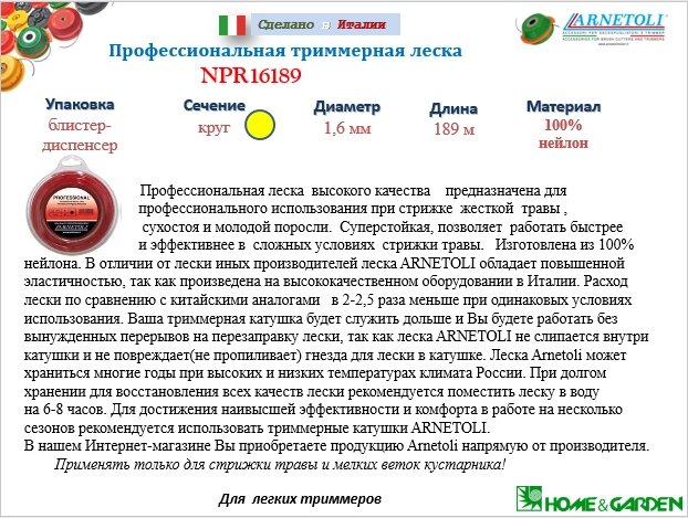Леска для триммера 1,6мм круг 189м суперпрофессиональная lux профиль-круг блистер arnetoli npr16189 италия от компании ООО ГенХольм - фото 1