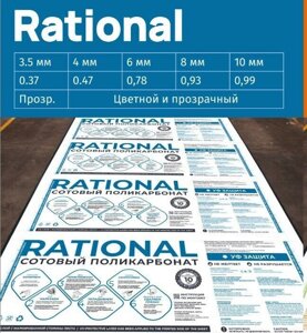 Сотовый поликарбонат 10 мм 12000х2100мм Rational (0,99 кг/м2)