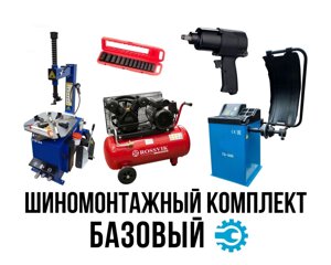 Комплект оборудования для шиномонтажа под ключ "БАЗОВЫЙ" до 24"