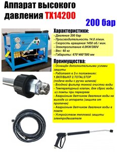 Аппарат высокого давления TX14200 TMP