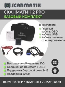 Автосканер Сканматик 2 Pro базовый комплект