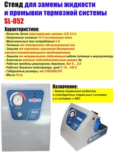 Стенд для замены жидкости и промывки тормозной системы SL-052М TMP