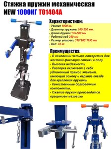 Стяжка пружин механическая 1000кг NEW T01404A TMP