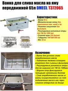 Ванна для слива масла на яму передвижной 65л DMECL TMP