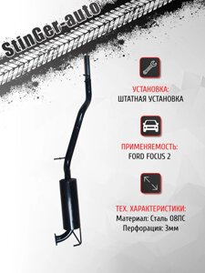 Глушитель прямоточный Stinger-auto Ford Focus 2 хэтчбек 1.8-2.0L