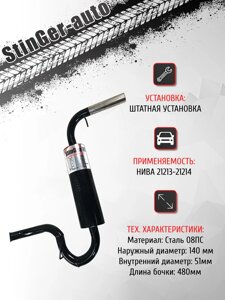 Глушитель прямоточный "Stinger-auto" НИВА 21213-214