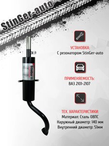 Глушитель прямоточный "Stinger-auto" ВАЗ 2101-2107