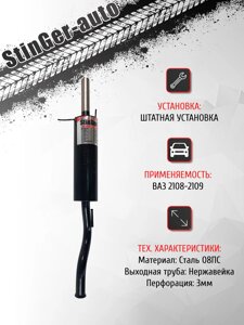 Глушитель прямоточный "Stinger-auto" ВАЗ 2108-2109