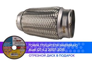 Гофра глушителя Audi Q7 4.2 2007-2015 innerbraid (60x150)