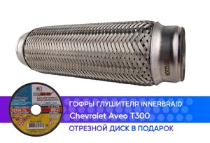 Гофра глушителя Chevrolet Aveo T300 innerbraid (50x230)