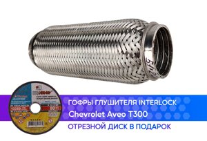 Гофра глушителя Chevrolet Aveo T300 interlock (50x200)
