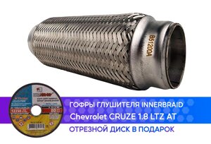 Гофра глушителя Chevrolet Cruze 1.8 LTZ AT innerbraid (50x200)