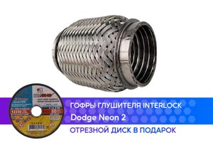 Гофра глушителя Dodge Neon 2 interlock (50x100)