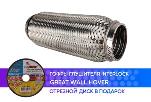 Гофра глушителя Great Wall Hover interlock (50x200)