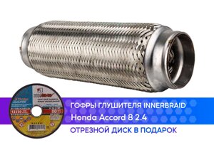 Гофра глушителя Honda Accord 8 2.4 innerbraid (60x250)