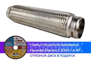 Гофра глушителя Hyundai Elantra 3 1.6 MT innerbraid (45x260)