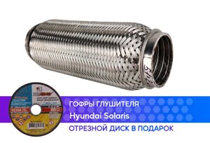 Гофра глушителя Hyundai Solaris interlock (50x200)
