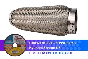 Гофра глушителя Hyundai Sonata NF innerbaid (55x200)