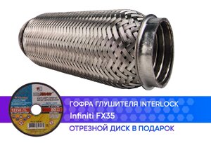 Гофра глушителя Infiniti FX35 interlock (50x180)