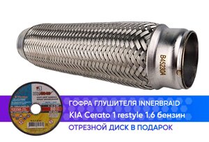 Гофра глушителя KIA Cerato 1 restyle 1.6 бензин innerbraid (45x230)