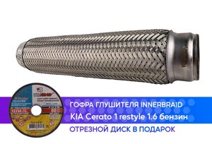 Гофра глушителя KIA Cerato 1 restyle 1.6 бензин innerbraid (45x280)