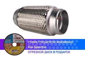 Гофра глушителя Kia Spectra innerbraid (50x150)