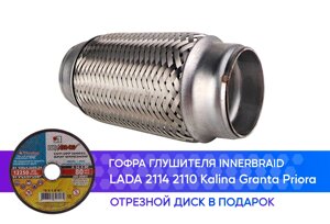 Гофра глушителя Lada 2114 2110 Kalina Granta Priora (диаметр трубы 51 мм.) innerbraid (50x150)